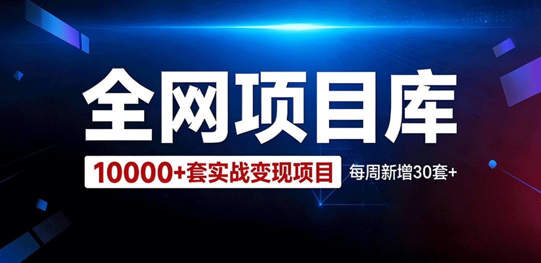全网项目库